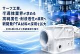「サーフ工業、半導体業界が求める高純度性・耐浸透性の実現へ新開発PFA材料の採用を拡大 ― 2026年8月より供給体制を強化」の画像1