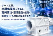 サーフ工業、半導体業界が求める高純度性・耐浸透性の実現へ新開発PFA材料の採用を拡大 ― 2026年8月より供給体制を強化