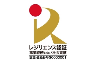 『レジリエンス認証』(国土強靭化貢献団体認証) 更新