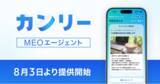 「カンリー、MEO運用をAIが月額4,980円で自動で行う「カンリーMEOエージェント」を8月3日より提供開始。」の画像1