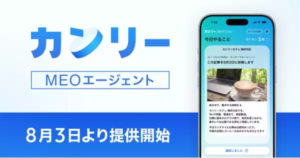 カンリー、MEO運用をAIが月額4,980円で自動で行う「カンリーMEOエージェント」を8月3日より提供開始。