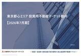 「「東京都心エリア　投資用不動産マーケット動向」 を公開」の画像1