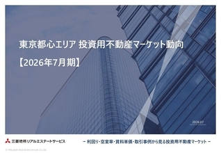 「東京都心エリア　投資用不動産マーケット動向」 を公開