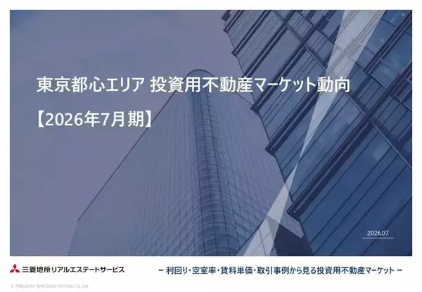 「東京都心エリア　投資用不動産マーケット動向」 を公開