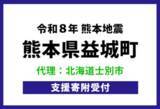 「熊本地震の被災地支援、北海道士別市がふるさと納税による代理寄附を開始」の画像1