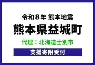 熊本地震の被災地支援、北海道士別市がふるさと納税による代理寄附を開始