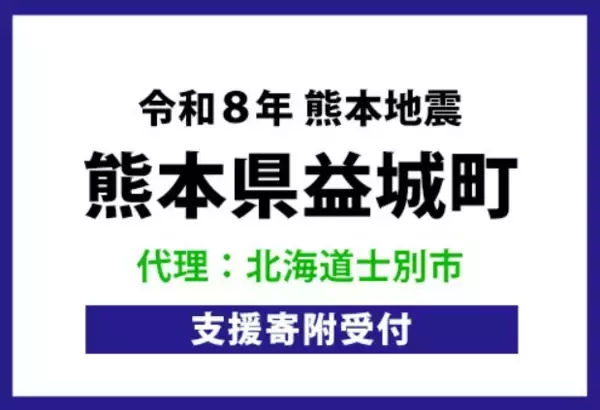 熊本地震の被災地支援、北海道士別市がふるさと納税による代理寄附を開始