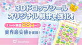 「オリジナル3D立体ドロップシール制作を強化！1枚単価88円～の業界最安値を実現」の画像1