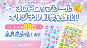 オリジナル3D立体ドロップシール制作を強化！1枚単価88円～の業界最安値を実現