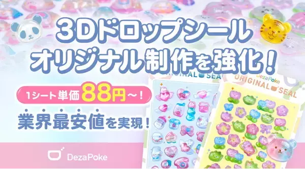 オリジナル3D立体ドロップシール制作を強化！1枚単価88円～の業界最安値を実現