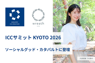 ICCサミットKYOTO2026の「ソーシャルグッド・カタパルト」に一般社団法人wreath 代表理事 下村が登壇
