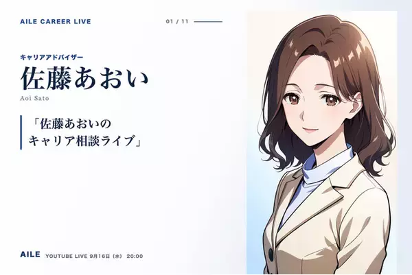 AIキャリアエージェント「Aile」、転職相談AITuber「佐藤あおい」のキャリア相談ライブを9月16日（水）20時に開催