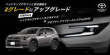 「60系RAV4のヘッドランプをZグレード仕様にアップグレードする「ヘッドランプデザインカスタマイズ」と「アダプティブハイビームシステム[AHS]」のご提供を開始」の画像1