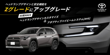 60系RAV4のヘッドランプをZグレード仕様にアップグレードする「ヘッドランプデザインカスタマイズ」と「アダプティブハイビームシステム[AHS]」のご提供を開始