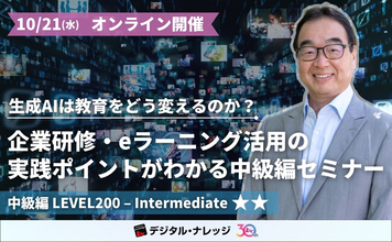 生成AIは教育をどう変えるのか？企業研修・eラーニング活用の実践ポイントがわかる教育×最先端セミナー《オンライン開催》中級編
