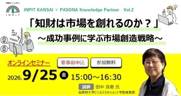 知財活用の成功事例から学ぶ「市場創造」のメカニズム　INPIT関西×パソナナレッジパートナー 共催オンラインセミナー「知財は市場を創れるのか？」9月25日(金)開催