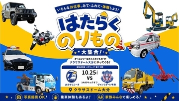 【JAF大分】大分トリニータ「はたらくのりもの大集合！」にJAFブースを出展〈10月25日（日）開催〉