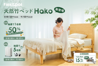 FlexiSpot、新作ベッド「Hako Bed」を発売！最大50％のキャッシュバックやスーツケースが当たる発売記念キャンペーンを10月22日より開催