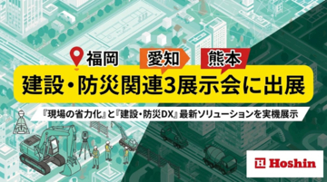 【出展告知】建設現場の省人化・DXを推進する株式会社ホーシン、11月開催の建設・防災関連3展示会（福岡・愛知・熊本）に連続出展