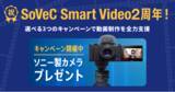 「「SoVeC Smart Video」2周年記念キャンペーンを開催！」の画像1