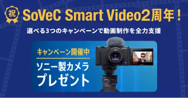 「SoVeC Smart Video」2周年記念キャンペーンを開催！