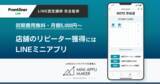 「店舗のリピーター獲得に効果的！LINEミニアプリ構築／運用ツール　初期費用無料、月額5,000円で利用可能」の画像1