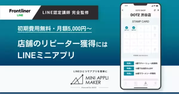 店舗のリピーター獲得に効果的！LINEミニアプリ構築／運用ツール　初期費用無料、月額5,000円で利用可能