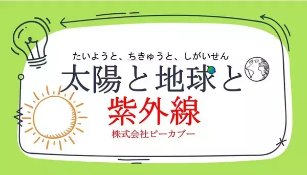 「親子で学ぼう紫外線対策講座」を開催しました