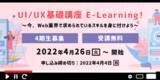 「短期集中でWebクリエイターに欠かせないUI/UXを学ぼう！無料eラーニング講座「UI/UX基礎講座」4期生募集」の画像1