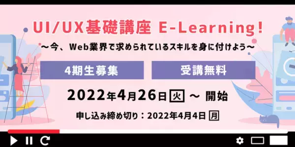 短期集中でWebクリエイターに欠かせないUI/UXを学ぼう！無料eラーニング講座「UI/UX基礎講座」4期生募集