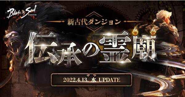 ブレイドアンドソウル 新古代ダンジョンが登場する次期アップデート 伝承の霊廟 が4月13日 水 に決定 本日特設サイトが公開 22年4月6日 エキサイトニュース