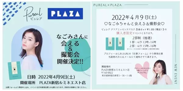 「ピュレア クリアエッセンスマスク」オフラインイベントをPLAZAルミネエスト新宿店で実施！