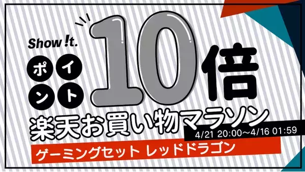 楽天市場「Show !t」は4月9日(土)開始、ポイント10倍プレゼントの楽天お買い物マラソンに参加。PCゲームを始めた方におすすめの「REDDRAGON」スターターセットを限定価格で販売します。