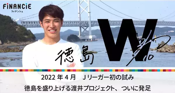 Jリーガー初！「渡井理己」社会貢献プロジェクトを始動、フィナンシェにてトークンを新規発行・販売開始！