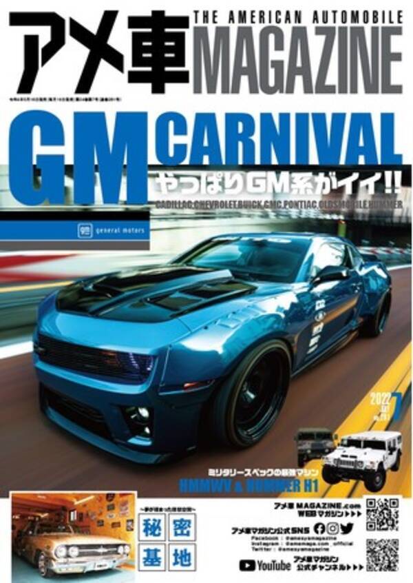 アメリカno 1の自動車メーカー Gm ゼネラルモータース を大特集 アメ車を愛する全ての人に捧げる アメ車magazine７月号は２０２２年５月１６日 月 発売 22年5月16日 エキサイトニュース