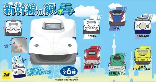 8月発売カプセルトイ新商品受注開始！子供に大人気！新幹線の顔がそのままミニポーチに！