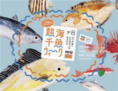 5月22日「国際生物多様性の日」からスタート！熱海市内の魚屋・飲食店約20店舗と連携し、熱海の海で獲れたいろんな魚と出会い“海”について考える3週間