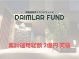 「DAIMLAR FUND 累計運用総額 2億円 達成 【不動産投資クラウドファンディング】」の画像1