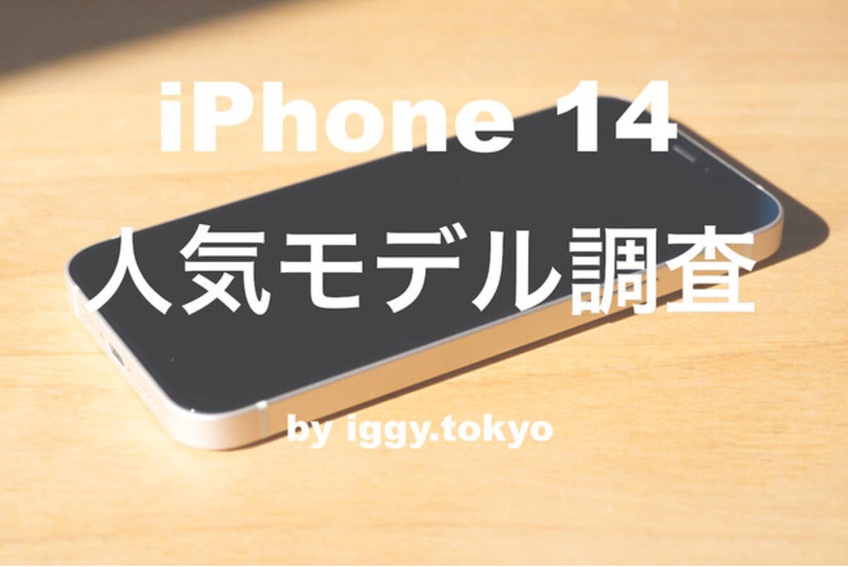 51.4%が「iPhone 14 Pro」を購入すると回答！カラーは新色「ディープ 