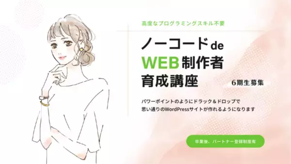 学びなおし・リスキリングに！【ノーコードdeWEB制作者育成講座～23年1月開講～】6期生募集開始