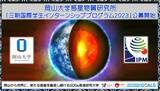「【岡山大学】惑星物質研究所「三朝国際学生インターンシッププログラム2023」公募開始（3/24締切）」の画像1