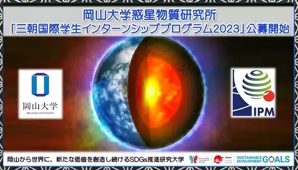 【岡山大学】惑星物質研究所「三朝国際学生インターンシッププログラム2023」公募開始（3/24締切）