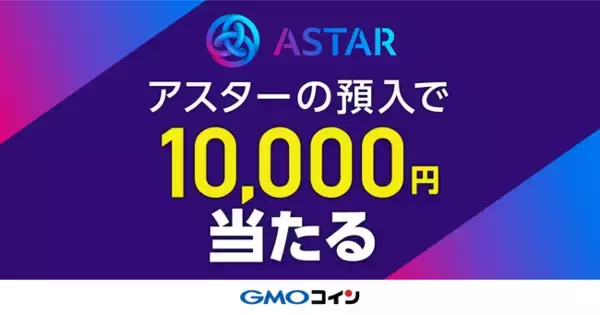 「暗号資産取引のGMOコイン：アスター（ASTR）取扱開始記念キャンペーン第二弾！」の画像