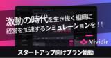 「動的経営を実現するSaaS「Vividir（ビビディア）」、好評につき、アーリーステージ向けプランの提供を開始！」の画像1