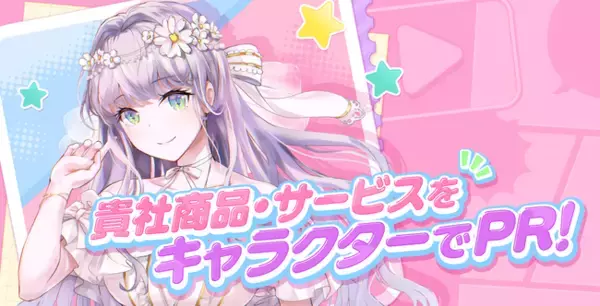 格安で自社キャラクターとオリジナルアニメが作れるプランを、インタラクティブドラマ・アニメを手がけるDramaBaseがスタート！