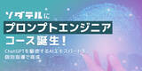 「法人向け研修サービス「ソダテル」にプロンプトエンジニアコースが誕生。GPT-4などのGenerative AI（生成型AI）に対応したAIエンジニアを育成。」の画像1