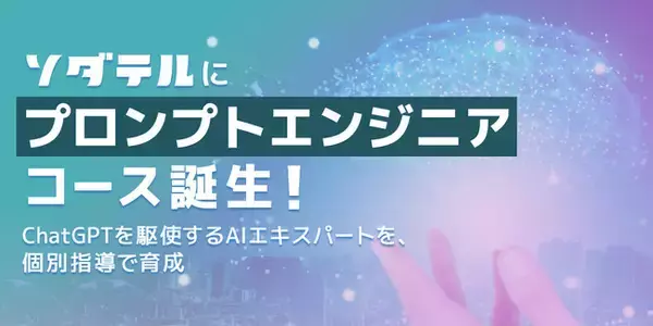 法人向け研修サービス「ソダテル」にプロンプトエンジニアコースが誕生。GPT-4などのGenerative AI（生成型AI）に対応したAIエンジニアを育成。