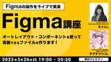 「「Figma」の“プロの操作テクニック”をライブで披露！5/26（金）無料セミナー「Figma講座」～オートレイアウト・コンポーネントを使って実装できるファイルを作ります！～」の画像1