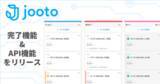 「Jootoに2つの新機能。今やるタスクだけが分かる「完了機能」、外部連携が可能になる「API機能」をリリース」の画像1