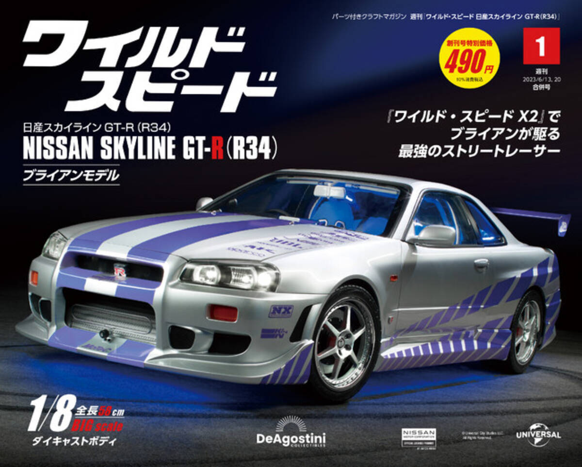 ワイルド・スピードX2』に登場するブライアンの愛車を組み立てる週刊 